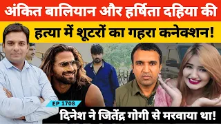 शामली के अंकित बालियान की तरह हरियाणवी सिंगर हर्षिता दहिया को भी गोलियों से भूना गया था!