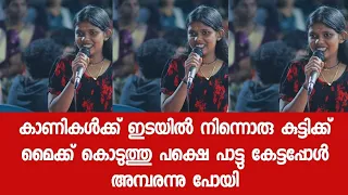 കാണികൾക്ക് ഇടയിൽ നിന്നൊരു കുട്ടിക്ക് മൈക്ക് കൊടുത്തു പക്ഷെ പാട്ടു കേട്ടപ്പോൾ അമ്പരന്നു പോയി 