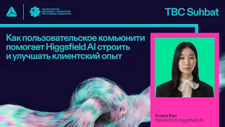 Как пользовательское комьюнити помогает Higgsfield AI строить и улучшать клиентский опыт