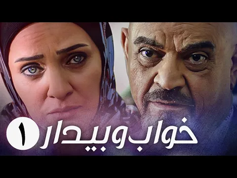 سریال ایرانی خواب و بیدار | قسمت 1