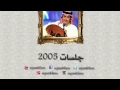 عبدالمجيد عبدالله ـ يعني تحسبين | جلسات ٢٠٠٥