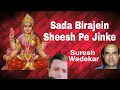 Download Lagu Sada Birajein Sheesh Pe Jin Ke Ganga Mayia | Suresh Wadekar