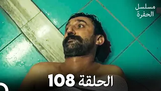 مسلسل الحفرة الحلقة 108 Arabic Dubbed 