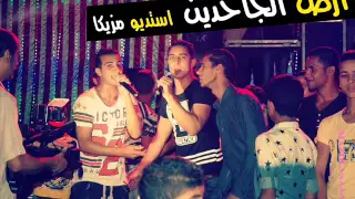 مهرجان   ارض الجاحدين    استديو مزيكا ميسو الدخلاوي والصورص والتانجو      دندنها