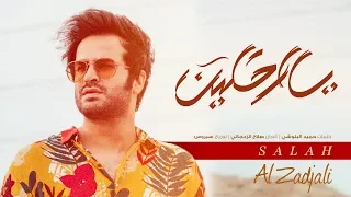 صلاح الزدجالي   يا راحلين  حصريا          دندنها
