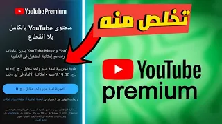 حل مشكلة عدم تنزيل فيديوهات على يوتيوب مشكل Youtube Premium 