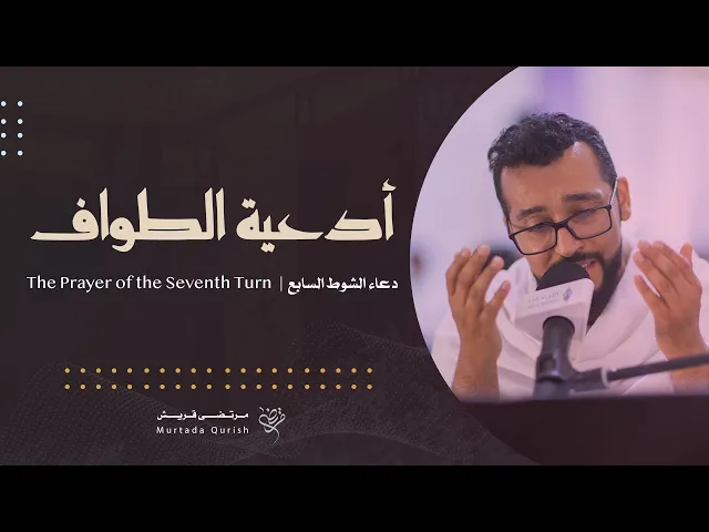 ⁣دعاء الشوط السابع | القارئ مرتضى قريش . The Prayer of the Seventh Turn | Murtada Qurish