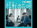 怪獣の花唄 Kaiju no Hanauta (feat. Vincy from 203雑貨屋)