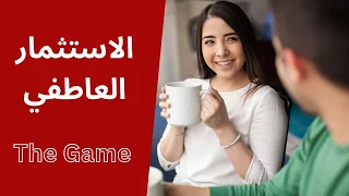 بهاذه الطرق تعرف ان المرأة مستثمرة فيك عاطفيا 