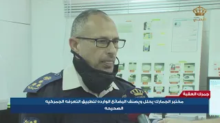 دائرة الجمارك مختبر مركز جمرك العقبة 