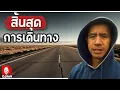 Download Lagu อาชีพฟู้ดทรัคของผม เตรียมพร้อมสำหรับเส้นทางใหม่ I DJUNG TV EP.427