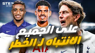 توتنهام يعمل فـ صمت سوق خارق 