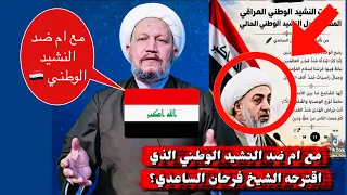 مع ام ضد النشيد الوطني الذي اقترحه الشيخ فرحان الساعدي    دندنها