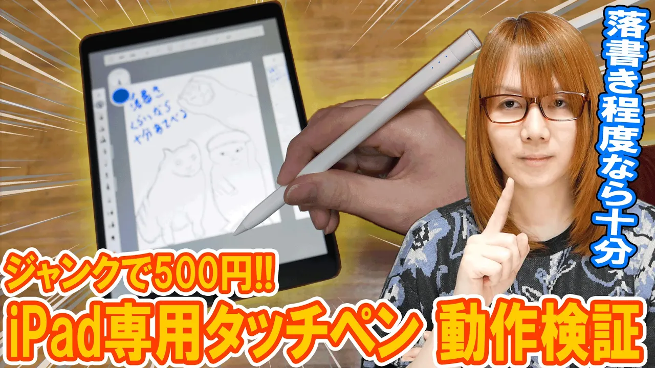 ジャンクで500円のiPad専用タッチペンUSGMobi本当に使えるのか動作検証 【ガジェット】