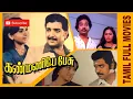 Download Lagu Kanmaniye Pesu | 1986 | Sivakumar, Ambika , Lakshmi | Tamil Super Hit Sentiment Movie | Bicstol.....