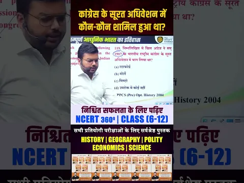 कांग्रेस के सूरत अधिवेशन में कौन-कौन शामिल हुआ था? #BPSC #BPSC2026 #BPSCPrelims #BPSCExam #bihar