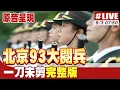 Download Lagu 【原音呈現】北京九三大閱兵 一刀未剪完整版 20250903 @ctitalk網路論壇