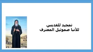 مديح الأنبا صموئيل المعترف                                          دندنها