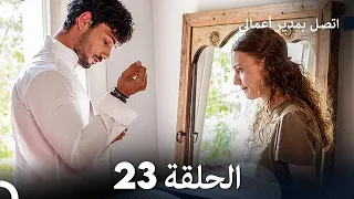 FULL HD Arabic Dubbed اتصل بمدير أعمالي الحلقة 23 