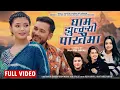 Download Lagu Gham Jhulkyo Pakhai Ma • Arjun Sapkota • Shanti Shree Pariyar • Naresh Samarpan • Suraj • Sanchita