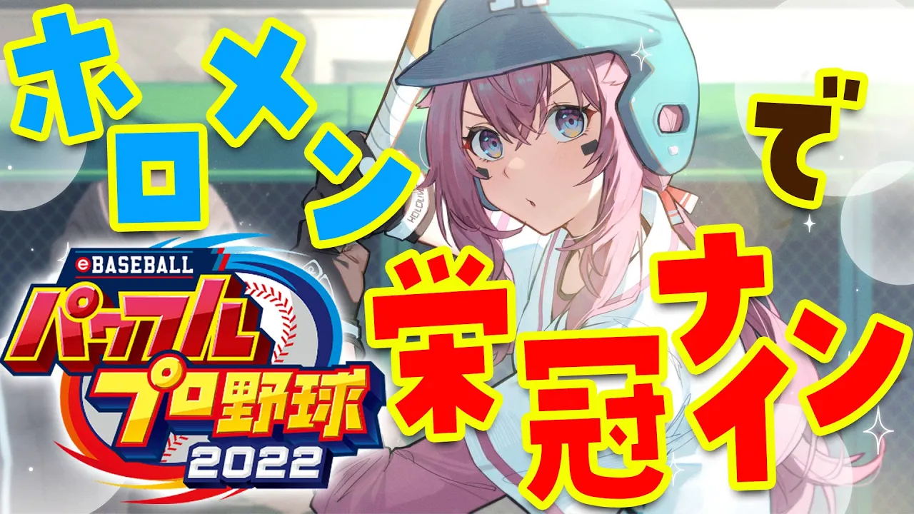【パワプロ2022】ホロメンで栄冠ナイン！目指せ甲子園！【博衣こより/ホロライブ】