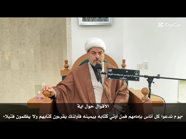 ⁣الأقوال حول ايةيوم ندعوا كل أناس بإمامهم فمن أوتي كتابه بيمينه فأولئك يقرءون كتابهم ولا يظلمون فتيلا