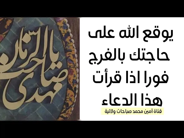 يوقع الله على حاجتك بالفرج فورا إذا قرأت هذا الدعاء