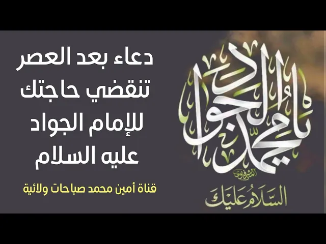 ⁣دعاء بعد العصر تنقضي حاجتك للإمام الجواد عليه السلام
