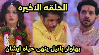 مسلسل حبيبتي من تكون الجزء الثاني الحلقه الاخيره ونهايه قصه حب سافى وايشان 