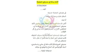 كتابة رسالة إلى صديقتي المفضلة 