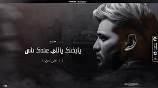 مهرجان يابختك ياللي عندك ناس انا علي الهوي مسلم انتاج ML Music 2021 