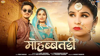 मोहब्बतड़ी | Mohabbatadi | New Rajasthani Song 2026 | Ladu Jingpura | New Marwadi Song