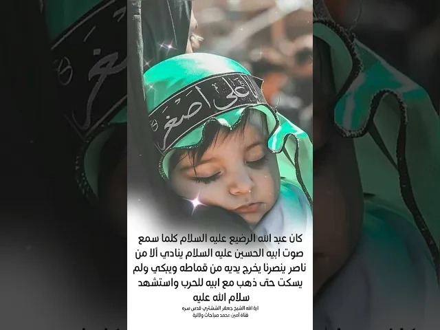توسل مجرب بأبن الحسين على الأصغر عليه السلام إقرأه مرة واحدة
