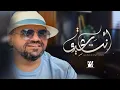 حسين الجسمي - انت عيدي
