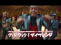 グッドラック！マイフレンド feat.ムロツヨシ & さかなクン [Teaser2] / TOKYO SKA PARADISE ORCHESTRA