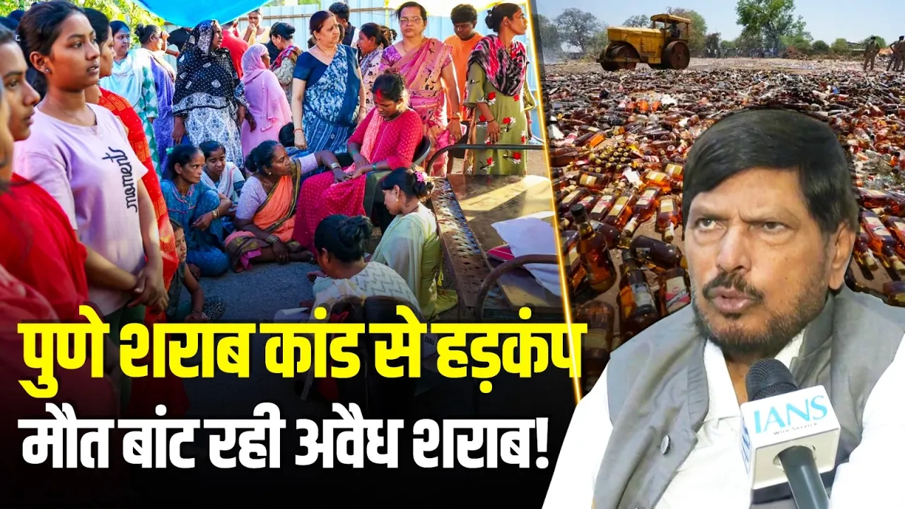 अवैध शराब बनी मौत का कारण! आठवले बोले- स्थायी समाधान जरूरी | Ramdas Athawale | Illegal Liquor