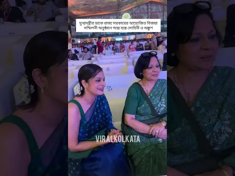 বিজয়া সম্মিলনী অনুষ্ঠানে গল্পে ব্যস্ত সোহিনী ও অঙ্কুশ#BijoyaSammilani # #music #love #viralkolkata