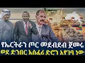 Download Lagu የኤርትራን ጦር መደብደብ ጀመሩ// አስፈሪ ድሮን እየገባ ነው