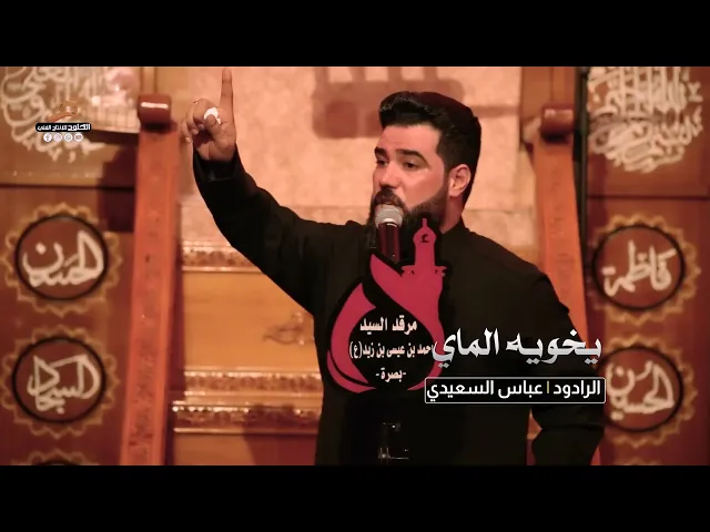 #هوسات يخوية الماي | الرادود عباس السعيدي
