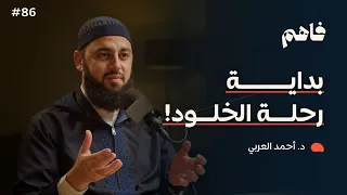 فاهم 86 | سلسلة رحلة الخلود - (1) الموت | مع د. أحمد العربي
