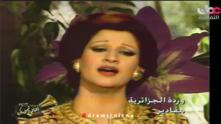أغنية مقادير للفنانة وردة الجزائرية دندنها