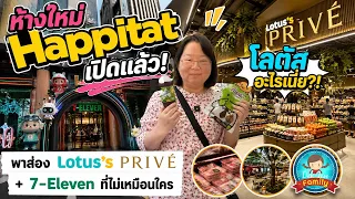 ห้างใหม่ Happitat เปิดแล้ว! พาส่อง Lotus Prive' + 7-Eleven ที่ไม่เหมือนใคร
