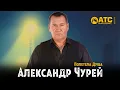 Lagu Александр Чурей — Полетела душа 🔥 Премьера | Душевный шансон