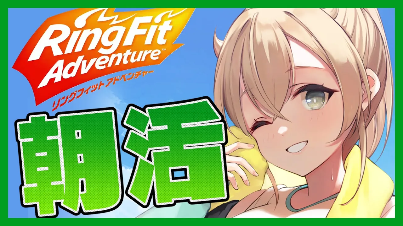 【リングフィットアドベンチャー】朝活?寝起きの負荷30RFA【風真いろは/ホロライブ6期生】