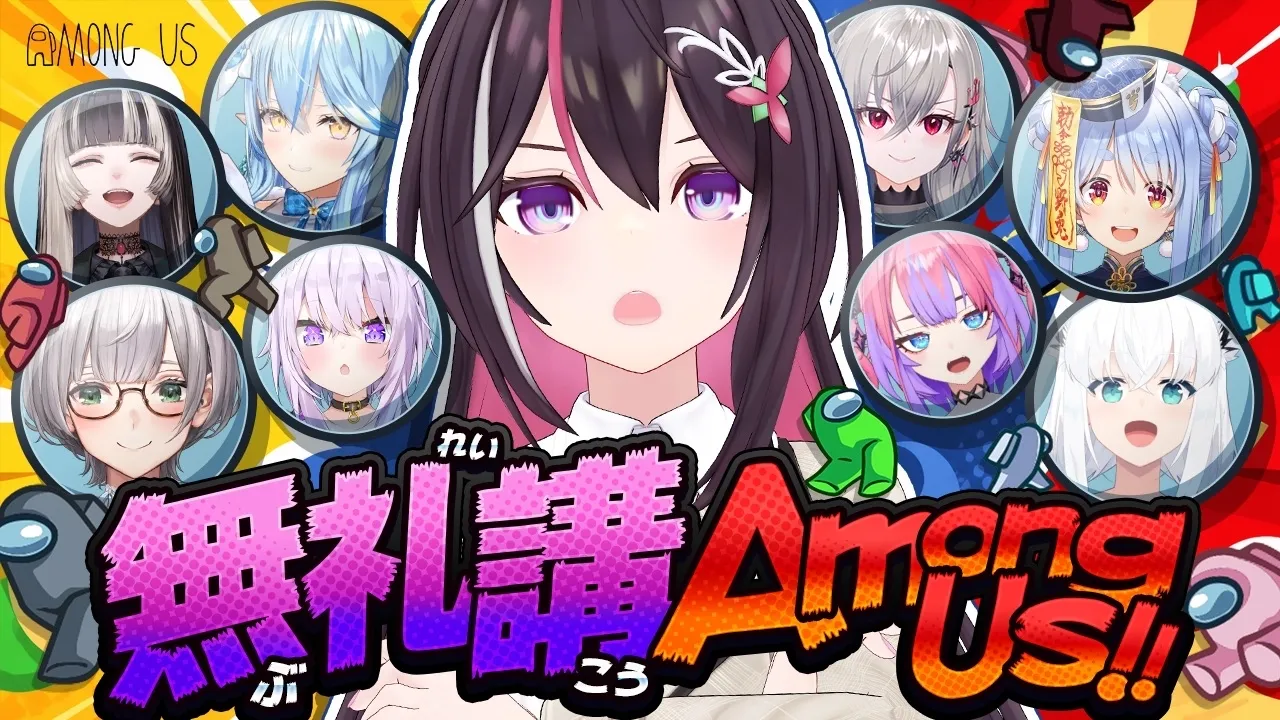 【Among Us】今日は無礼講です。ゲス―― #無礼講アモアス 【ホロライブ / AZKi】
