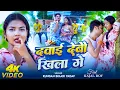 Download Lagu #Video | दवाई देबौ खिला गे | #Kundan Bihari Yadav | Dawai Debau Khila Ge | Ft- #Kajal Roy | Song