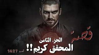 1427 قصة المحقق كريم الجزء الثامن  1427 قصة المحقق كريم الجزء الثامن