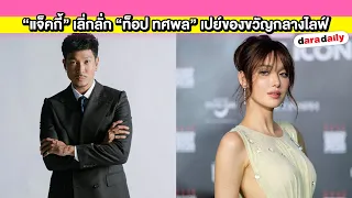 “แจ็คกี้” เลิ่กลั่ก “ท็อป ทศพล” เปย์ของขวัญกลางไลฟ์สด ชาวเน็ตฟินโมเมนต์