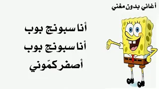 موسيقى أغنية أنا سبونج بوب بدون مغني مع الكلمات 