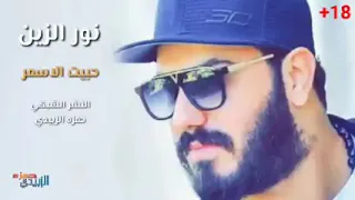 نور الزين حبيت الاسمر دندنها